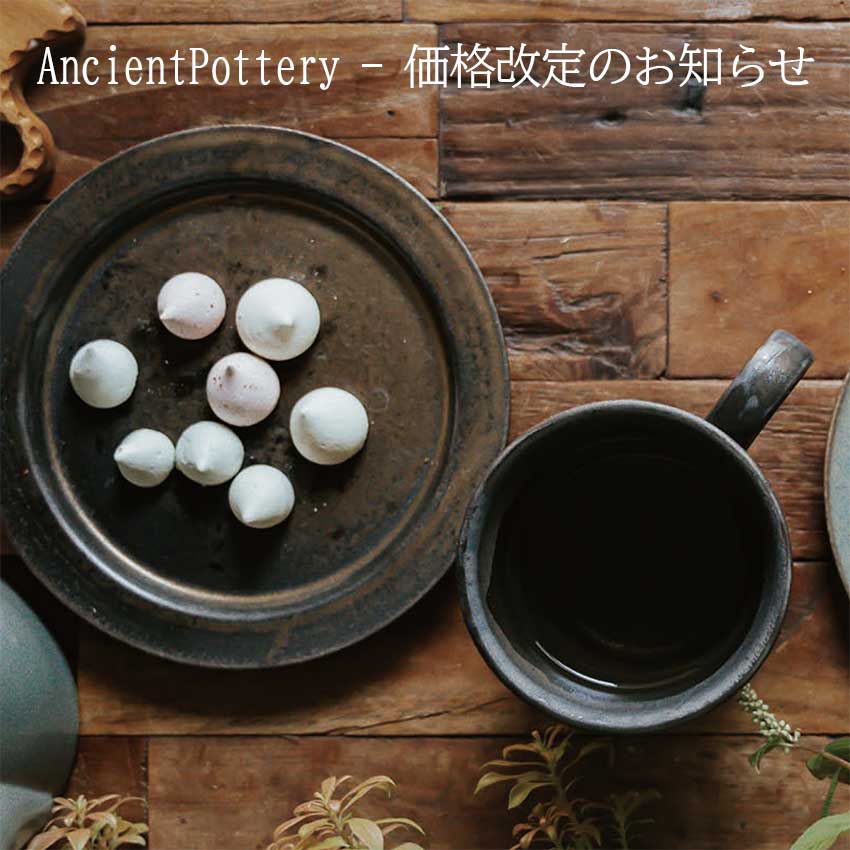 Ancient Potteryの価格改定