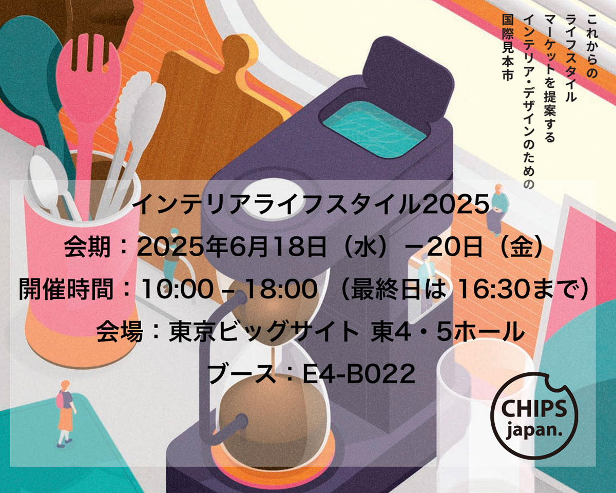 インテリアライフスタイル2023に出展致します