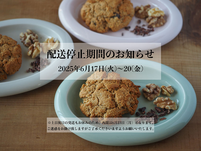配送停止期間のお知らせ