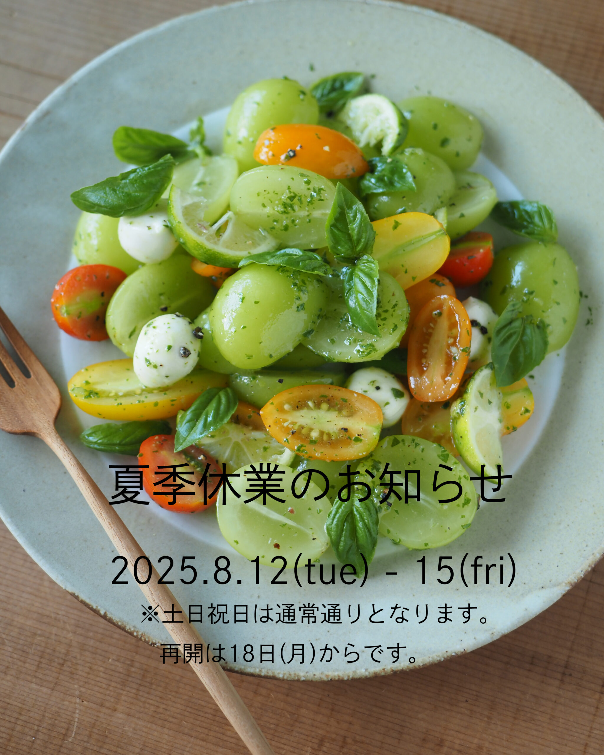 夏季休業のお知らせ