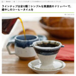 レタスクラブ CHIPS dripper. 掲載