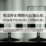 発送停止期間のお知らせ