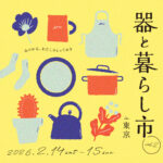 器と暮らし市in東京へ出店いたします