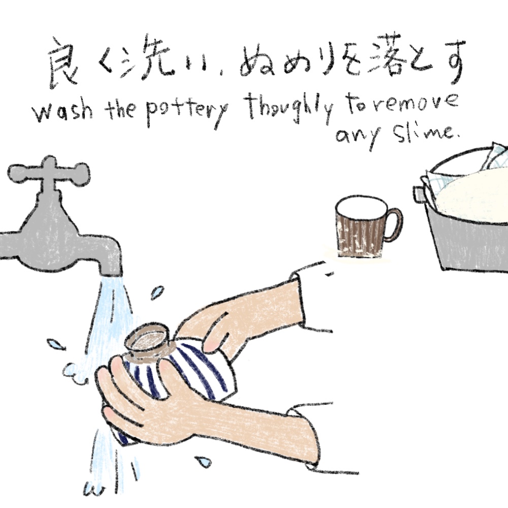 うつわを取り出し、ぬめりをきれいに洗い流してください。