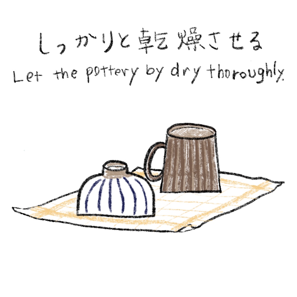 しっかり乾燥させてください。