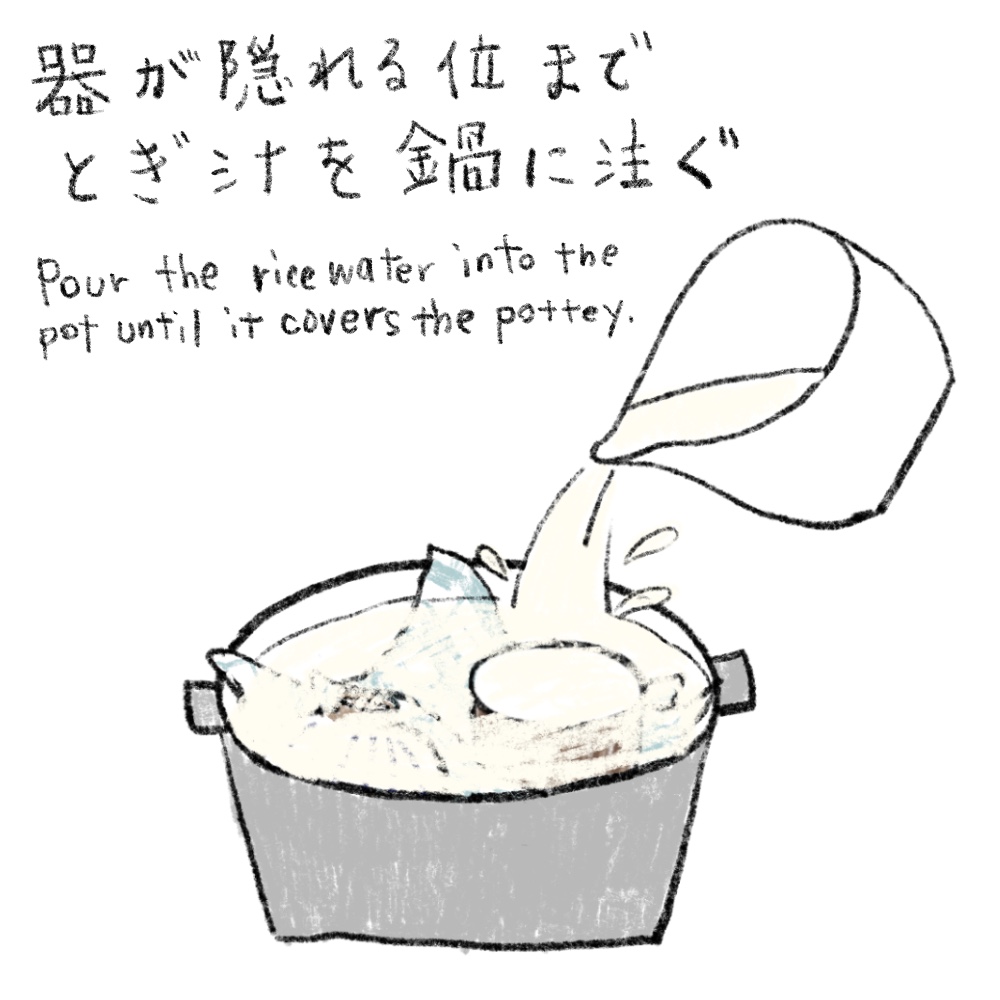 うつわがかぶるまで米のとぎ汁を注ぎます。