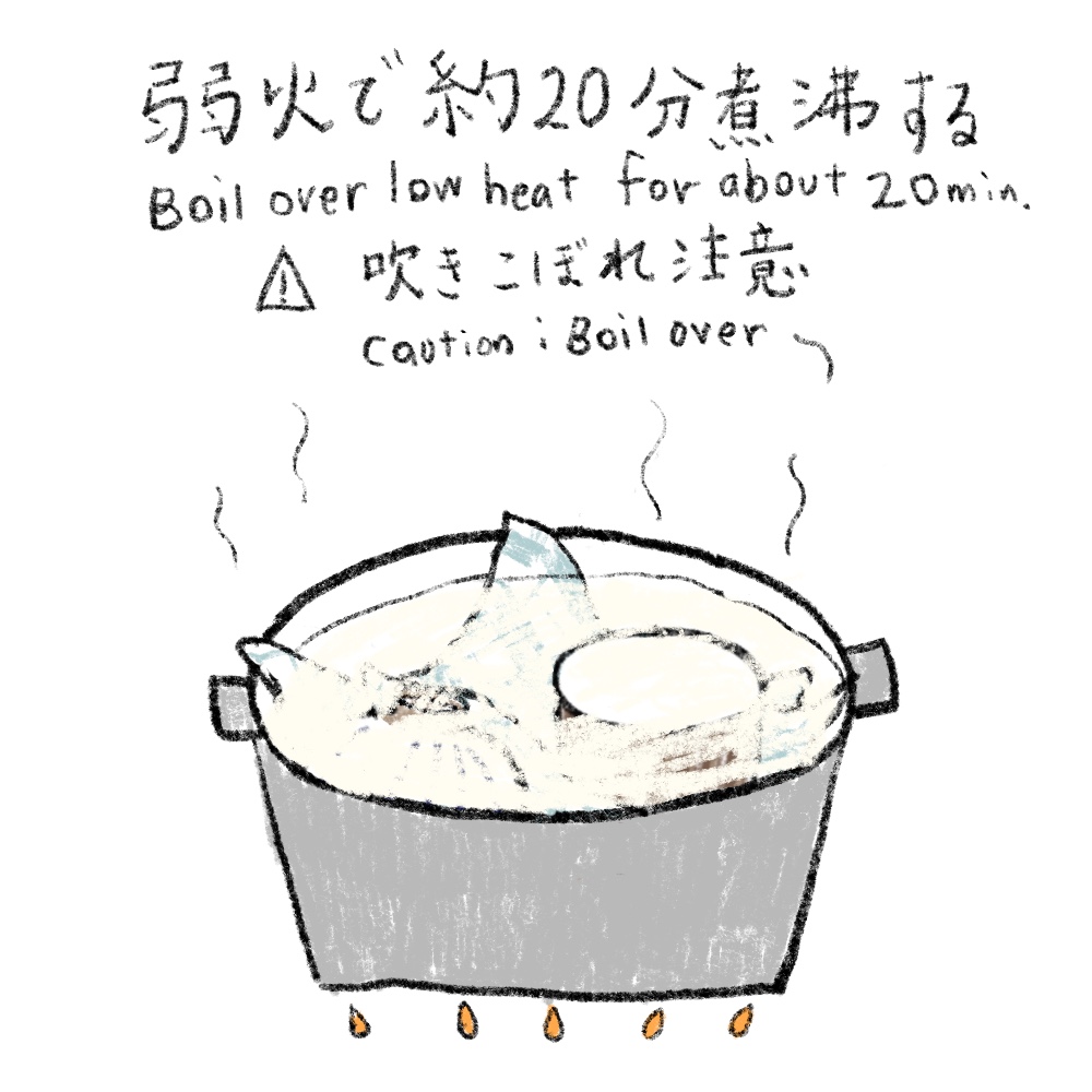 煮こぼれに注意し、弱火で20分程度煮沸します。