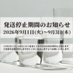 出荷停止のお知らせ